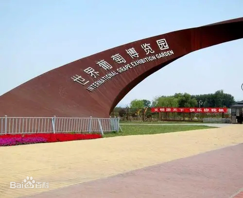 延慶葡萄博覽園景點(diǎn)介紹.租車價(jià)格.指南.攻略